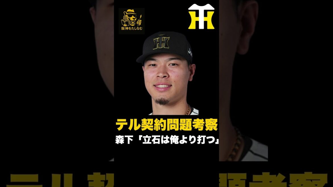 佐藤輝明契約進まない問題考察‼️森下「立石は俺より打つ」‼️#阪神タイガース＃佐藤輝明＃阪神タイガースたしなむ#阪神　新外国人＃新外国人候補　2026#デバニー＃ルーカス＃立石正広