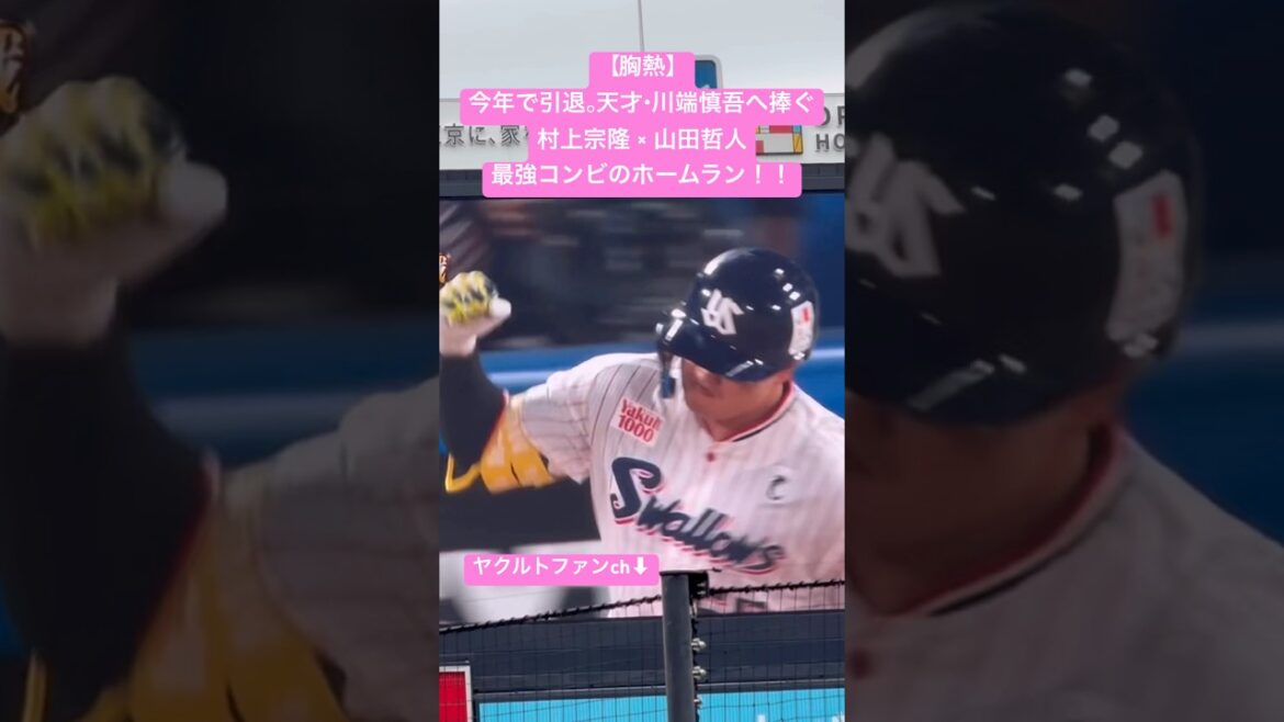 【胸熱】今年で引退。天才・川端慎吾へ捧ぐ一発。村上宗隆 × 山田哲人最強コンビのホームラン。#スワローズ #ヤクルト #神宮球場 #村上宗隆 #山田哲人 #川端慎吾 #プロ野球 #ホームラン #引退