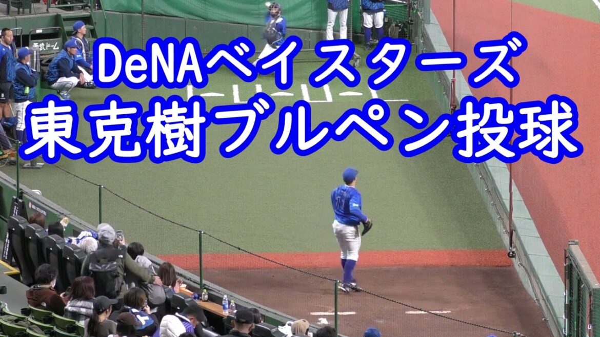 DeNA東克樹ブルペン投球inベルーナドーム