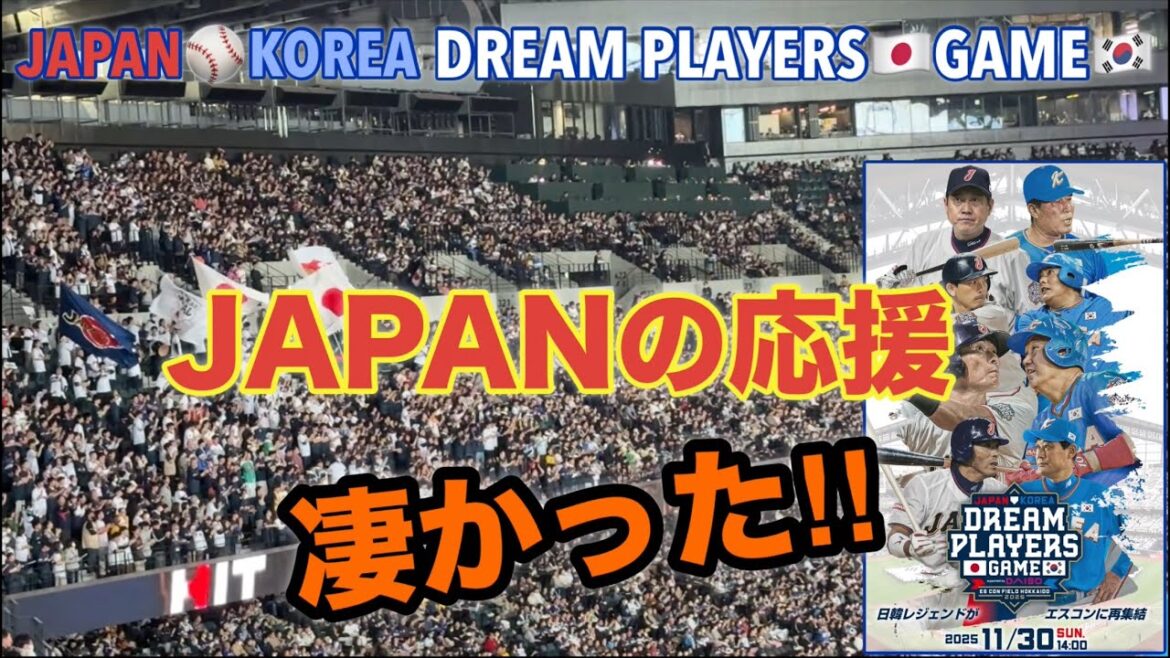 これが日本🇯🇵の応援か‼︎ エスコンで日韓OB戦！[DREAM PLAYERS🇯🇵GAME🇰🇷]