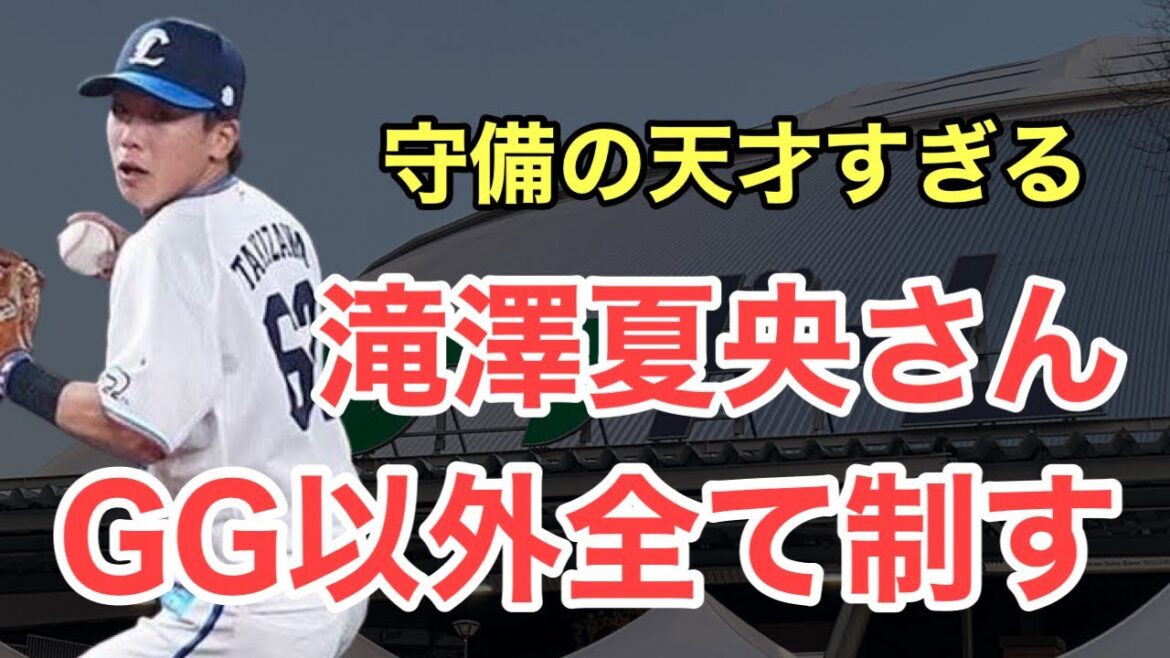 【西武】守備の天才・滝澤夏央！GG以外全てを手に入れる