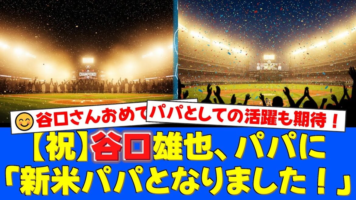 【祝】元日本ハム・谷口雄也氏に待望の第一子誕生!妻・椿梨央さんとの二人三脚で乗り越えた感動の報告にファンから祝福の嵐!【プロ野球ファンの反応】 【祝】元日本ハム・谷口雄也氏に待望の第一子誕生!妻・椿梨央さんとの二人三脚で乗り越えた感動の報告にファンから祝福の嵐!【プロ野球ファンの反応】