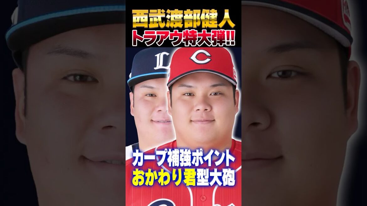 西武渡部健人トライアウトで特大ホームラン！←広島カープの補強ポイント『おかわり君型大砲』#渡部健人 #西武 #カープ