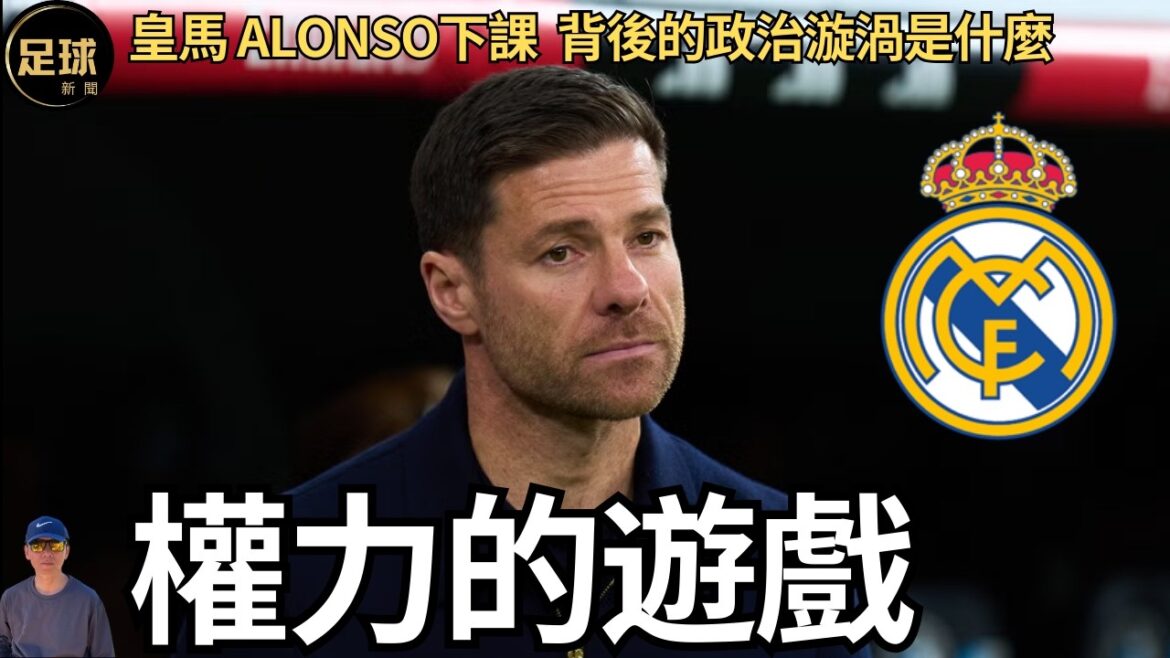 皇馬 權力的遊戲 Alonso下課 背後的政治漩渦是什麼 (足球新聞 第384期 深度) 皇馬 權力的遊戲 Alonso下課 背後的政治漩渦是什麼 (足球新聞 第384期 深度)
