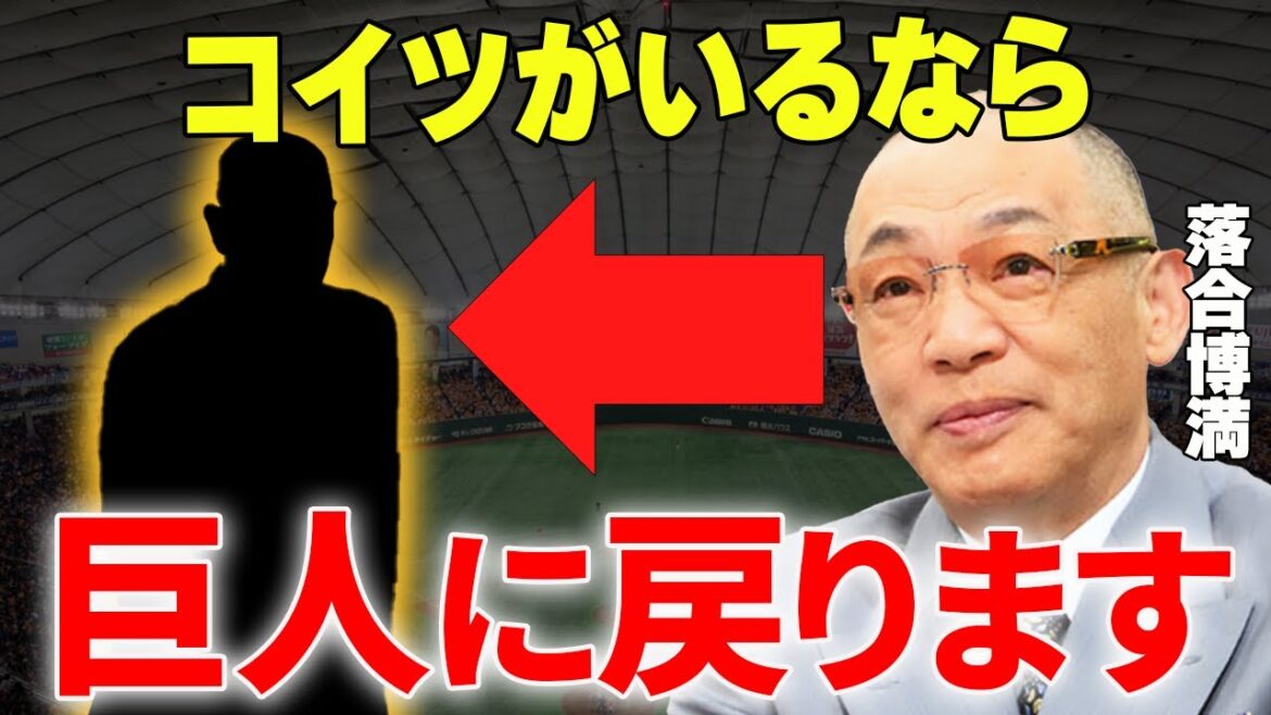 【プロ野球】落合博満「コイツを呼ぶなら巨人の監督をやります」→落合が復帰の条件に指名した意外すぎる人物とは…!? 【プロ野球】落合博満「コイツを呼ぶなら巨人の監督をやります」→落合が復帰の条件に指名した意外すぎる人物とは…!?