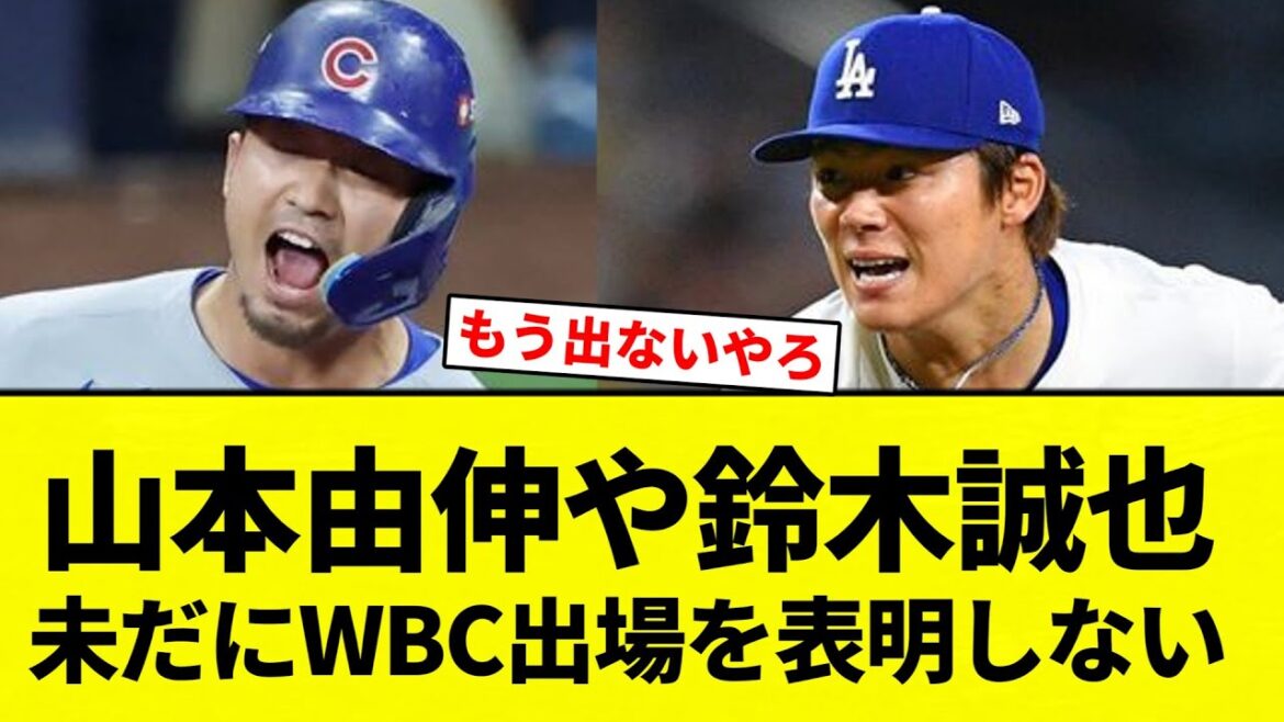 【出場 せんかったな】山本由伸や鈴木誠也 未だにWBC出場を表明しない【プロ野球反応集】【2chスレ】【なんG】 【出場 せんかったな】山本由伸や鈴木誠也 未だにWBC出場を表明しない【プロ野球反応集】【2chスレ】【なんG】