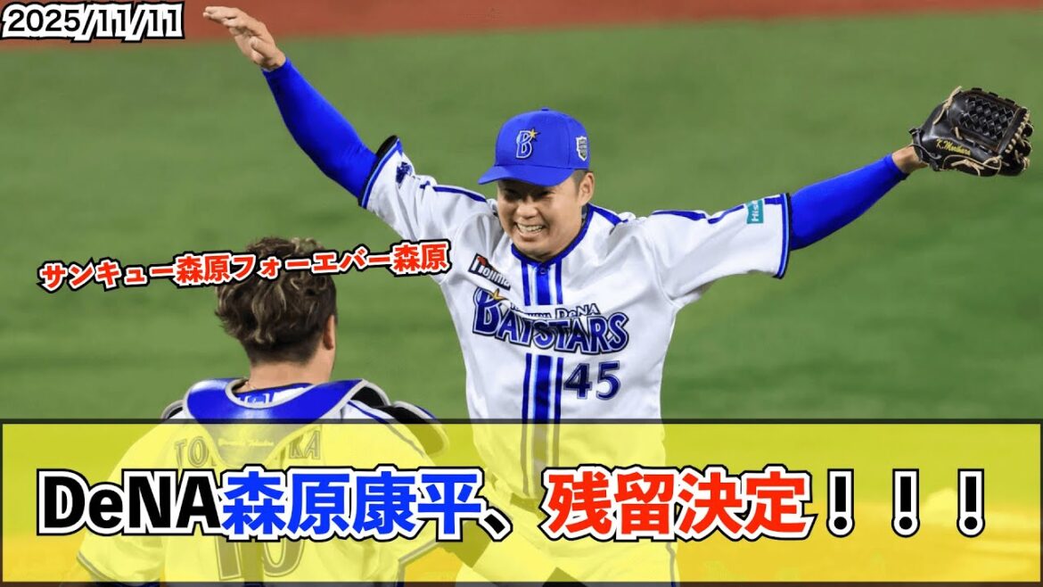 【朗報】DeNA森原康平がFA行使せず残留決断、球団は複数年契約提示「感謝の気持ちをもって」【De速】 【朗報】DeNA森原康平がFA行使せず残留決断、球団は複数年契約提示「感謝の気持ちをもって」【De速】
