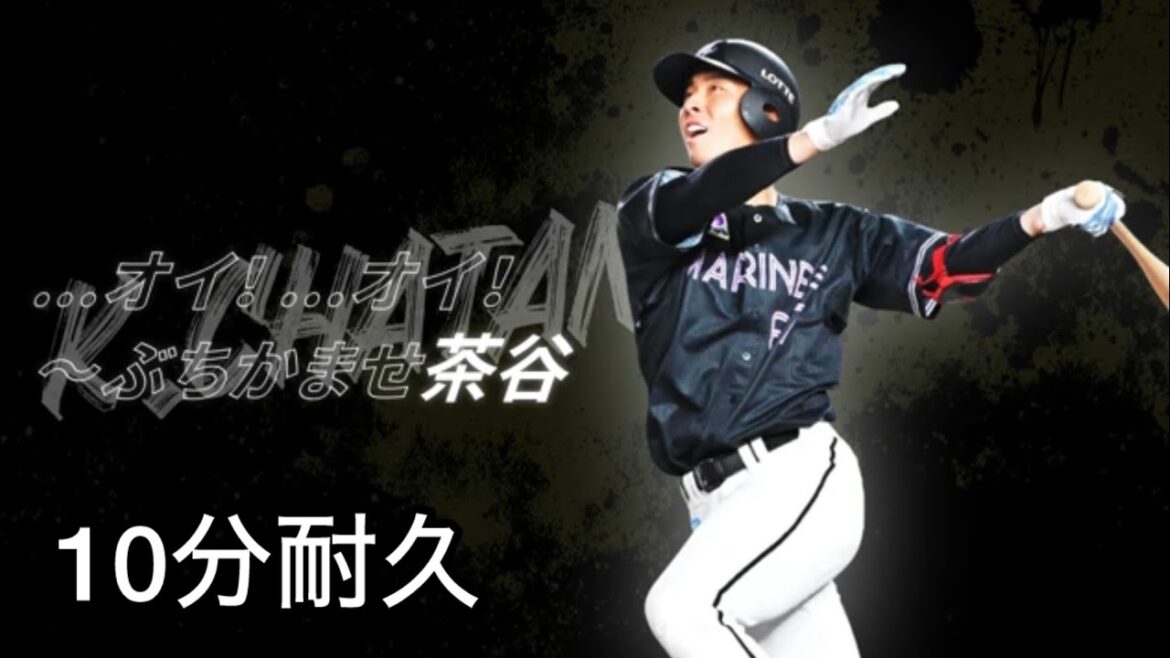 【10分耐久】千葉ロッテマリーンズ 茶谷健太 応援歌