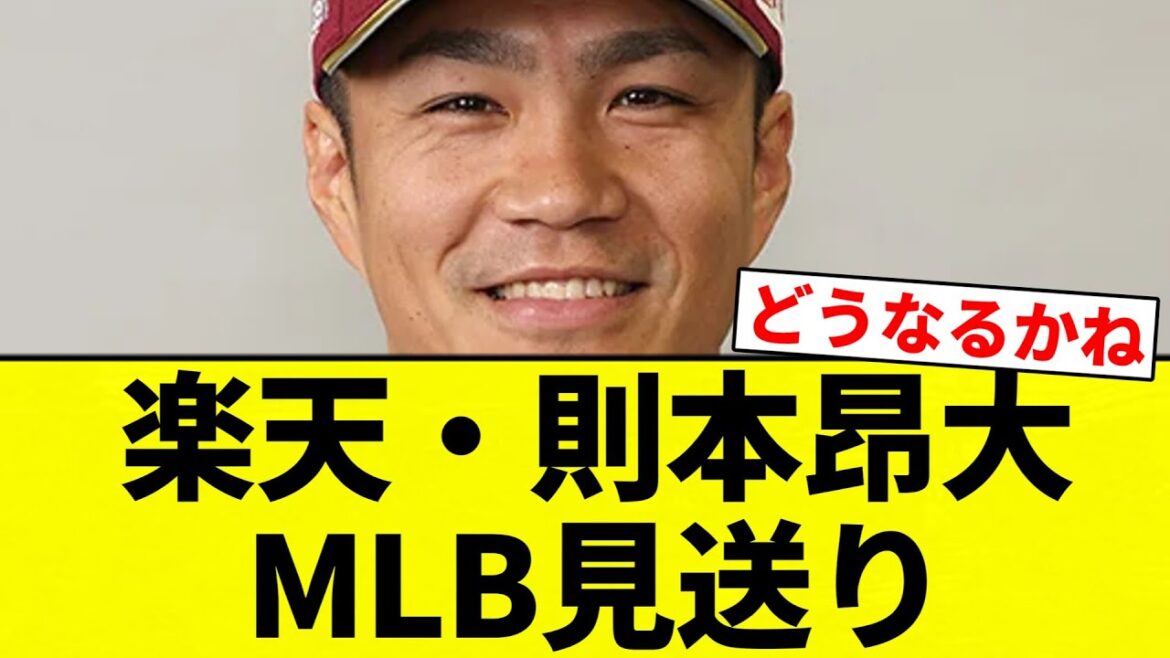 【お前 見送ったな】楽天・則本昂大 MLB見送り【プロ野球反応集】【2chスレ】【なんG】 【お前 見送ったな】楽天・則本昂大 MLB見送り【プロ野球反応集】【2chスレ】【なんG】