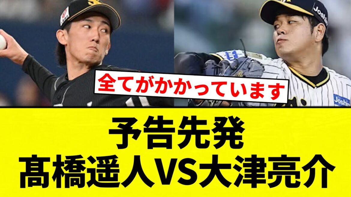 【予告先発】予告先発　髙橋遥人VS大津亮介【プロ野球反応集】【2chスレ】【なんG】