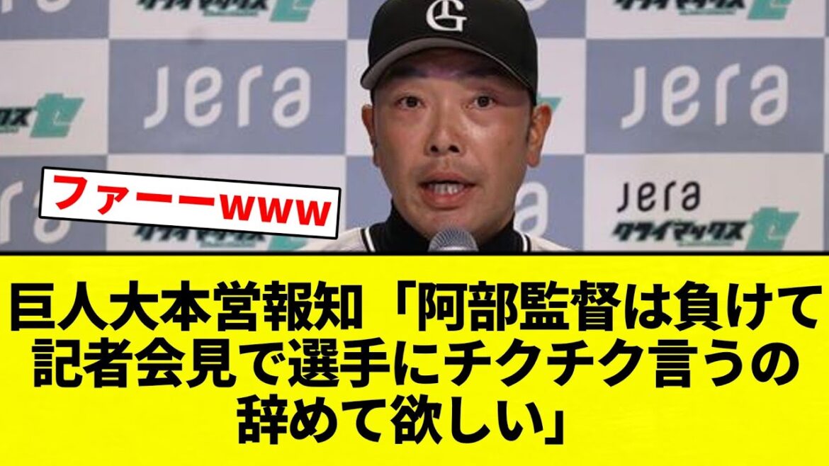 【BEA】巨人大本営報知「阿部監督は負けて記者会見で選手にチクチク言うの辞めて欲しい」【プロ野球反応集】【2chスレ】【なんG】