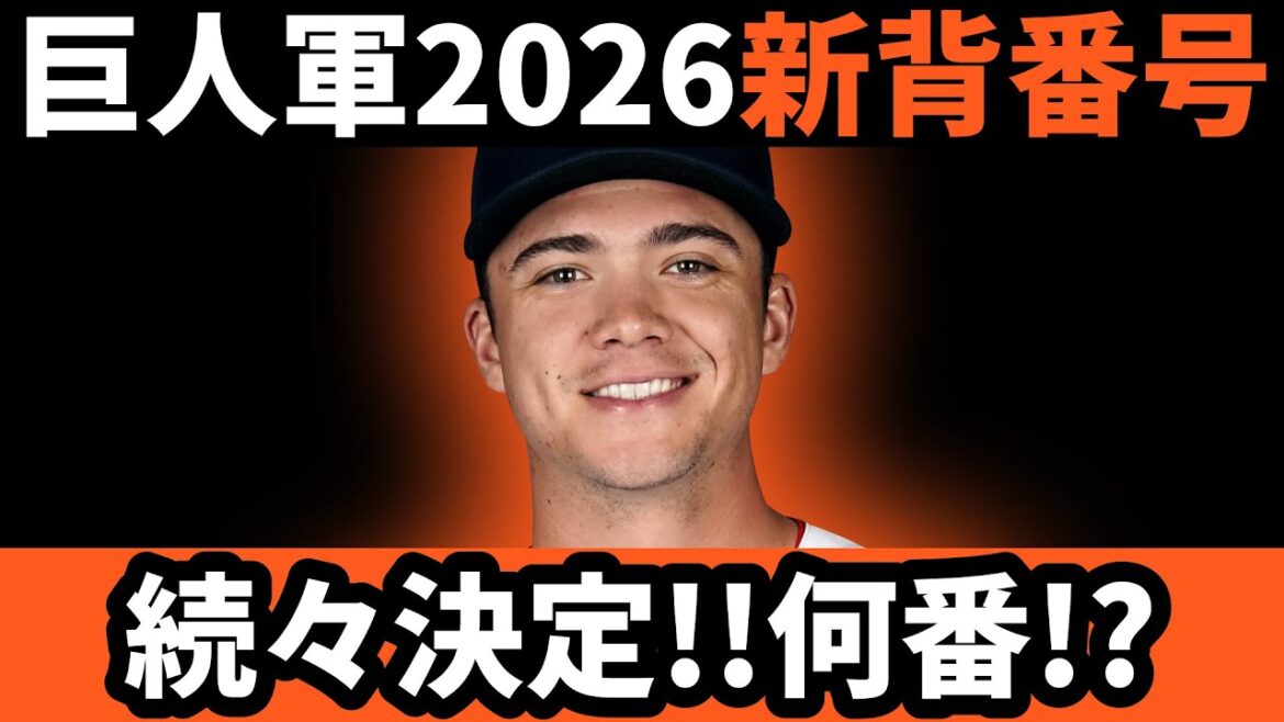 巨人、2026「新背番号」続々決定!!彼は何番!?