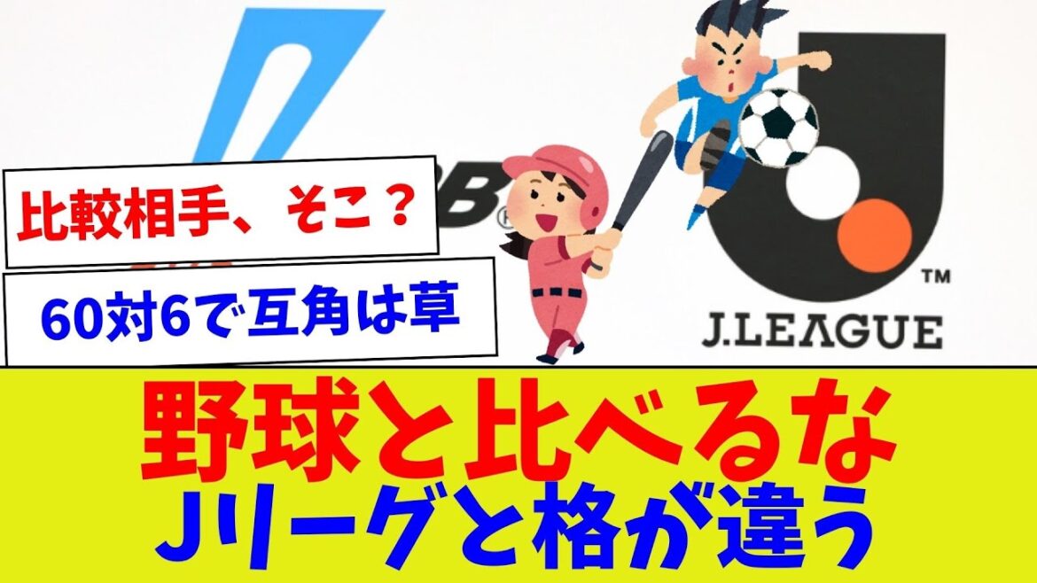 【土俵が違いすぎるので、寄ってこないでくださいw】野球と比べるなJリーグと格が違う【野球情報】【2ch 5ch】【なんJ なんG反応】【野球スレ】