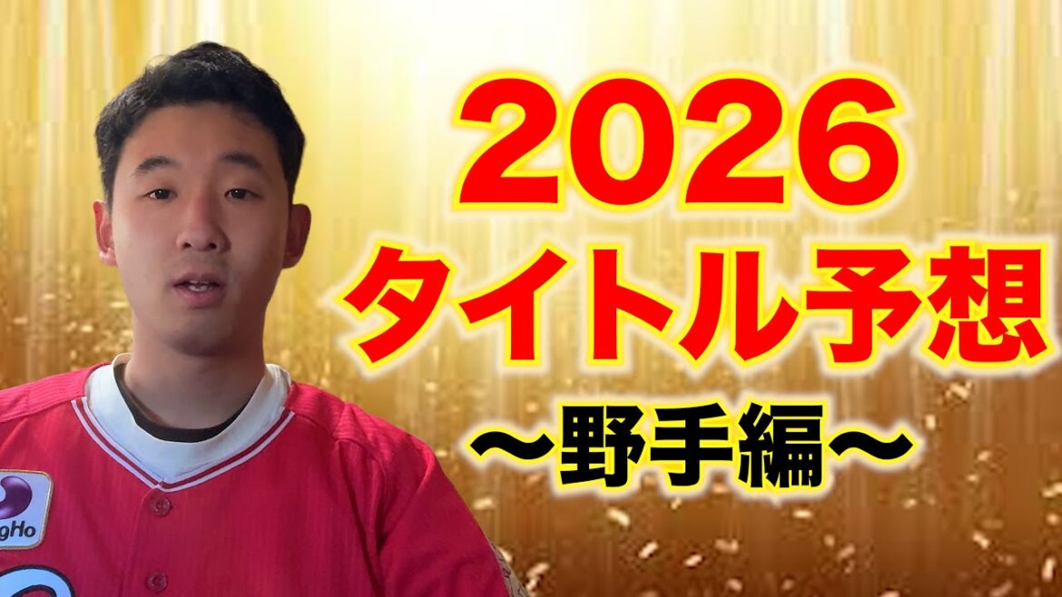 2026年の打撃タイトルを忖度なしで予想してみた。 2026年の打撃タイトルを忖度なしで予想してみた。