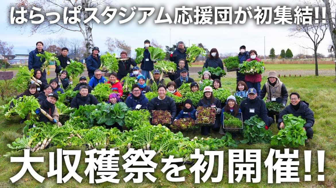 秋野菜の大収穫祭を開催!!はらっぱスタジアム応援団も集結!! 秋野菜の大収穫祭を開催!!はらっぱスタジアム応援団も集結!!