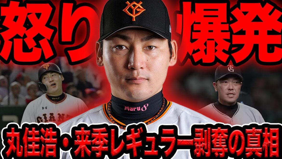 丸佳浩が来季レギュラー剥奪…阿部監督に冷遇される衝撃の舞台裏に言葉を失なう!!【プロ野球】【巨人】 丸佳浩が来季レギュラー剥奪…阿部監督に冷遇される衝撃の舞台裏に言葉を失なう!!【プロ野球】【巨人】