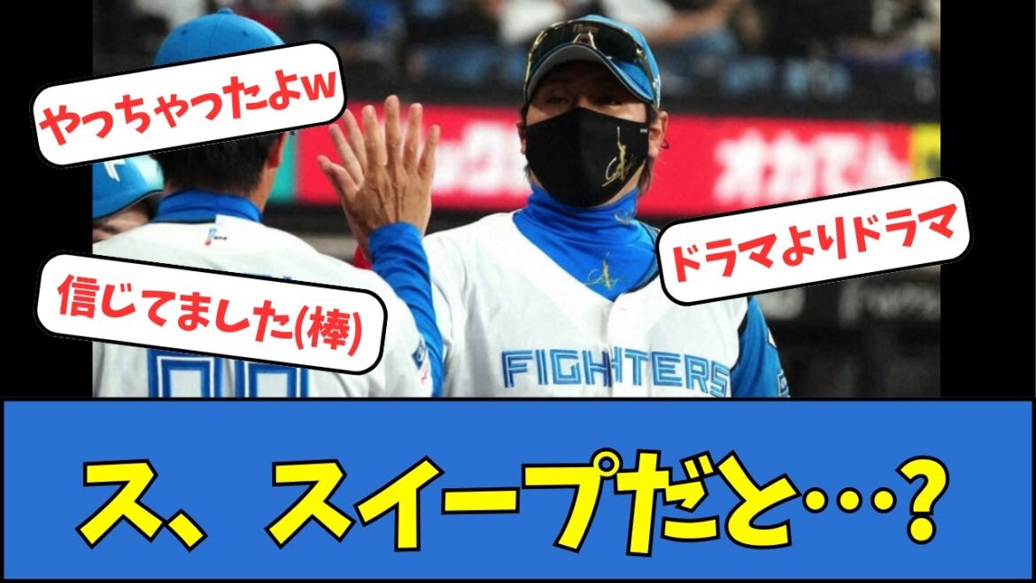 【日ハム】ホークスさんをスイープしてしまう 【日ハム】ホークスさんをスイープしてしまう
