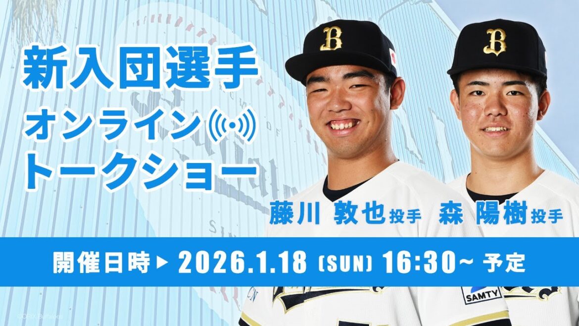 【生配信】藤川投手＆森投手「新入団選手オンライントークショー」
