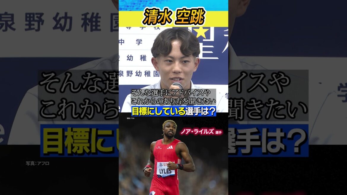 【目標にしている選手は？】#陸上 #清水空跳 #星稜 #世界選手権 #世界陸上 #日テレスポーツ # shorts