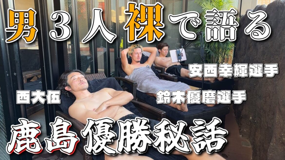 【鹿島】鈴木優磨選手、安西幸輝選手と語る!優勝の裏側! 【鹿島】鈴木優磨選手、安西幸輝選手と語る!優勝の裏側!