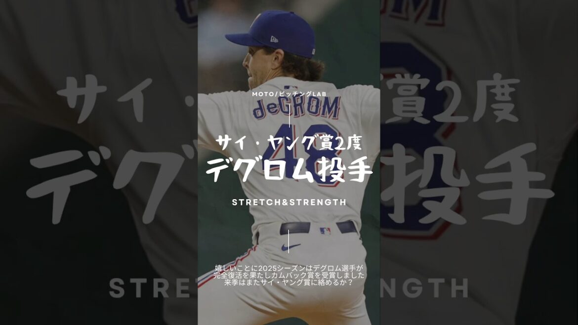 【完全復活】デグロムの投球フォームは“現代投球の完成形”|4つの原理を解説#150キロプロジェクト 【完全復活】デグロムの投球フォームは“現代投球の完成形”|4つの原理を解説#150キロプロジェクト
