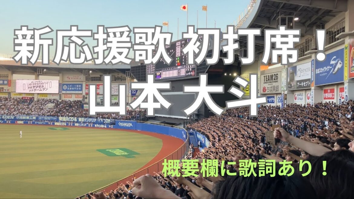山本大斗〜新応援歌初打席〜