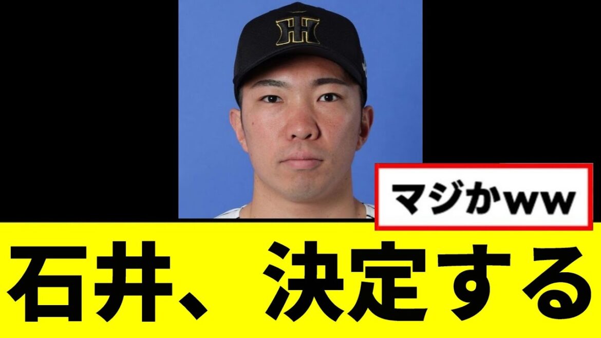 【阪神】石井大智、決定するwwwww