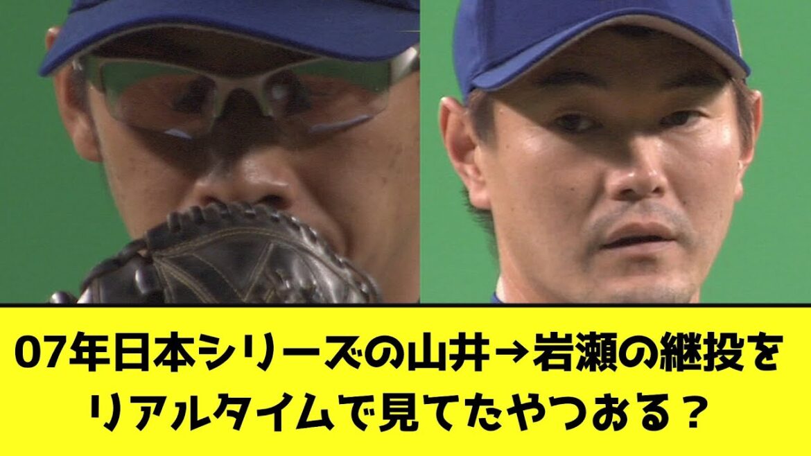 07年日本シリーズの山井→岩瀬の継投をリアルタイムで見てたやつおる？【なんJ反応】