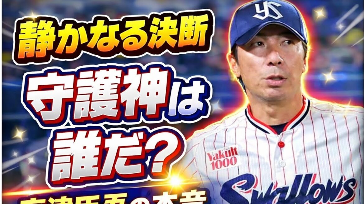 静かに語られた真実――高津臣吾が見据えるヤクルト守護神の現在と未来 静かに語られた真実――高津臣吾が見据えるヤクルト守護神の現在と未来