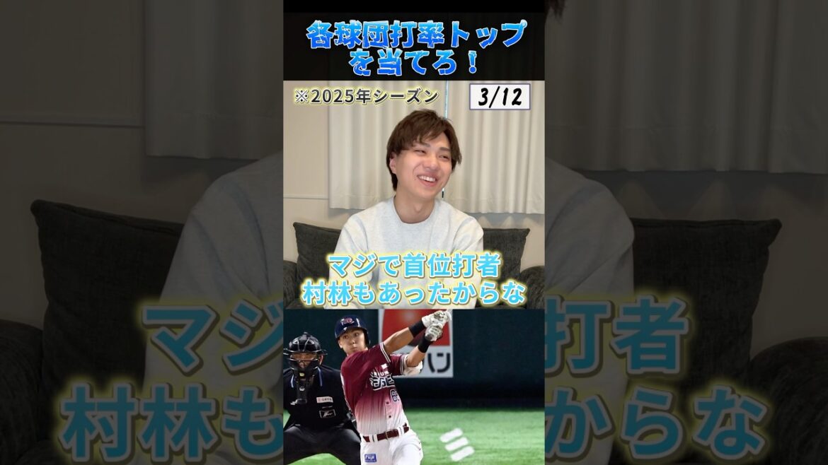 各球団打率トップを当てろ！ #プロ野球 #野球 #牧原大成 #小園海斗 #山田哲人