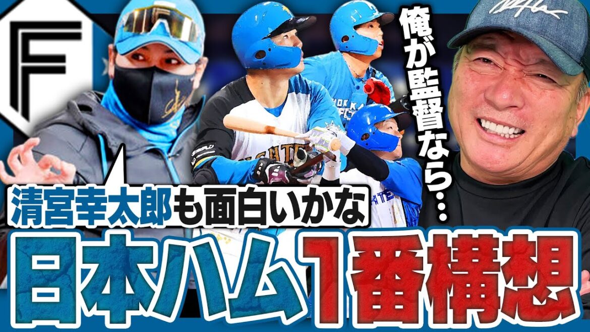 【構想】日本ハム”1番打者問題”に新庄監督が言及!1番清宮幸太郎が有力候補に⁉︎高木豊の見解とは… 【構想】日本ハム"1番打者問題"に新庄監督が言及!1番清宮幸太郎が有力候補に⁉︎高木豊の見解とは…