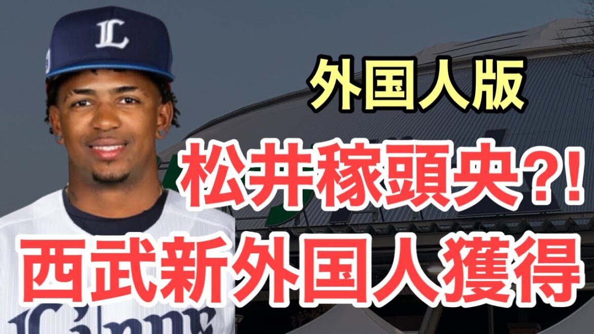 【速報】西武が新助っ人フアン・コルニエルを獲得！外国人版松井稼頭央か？