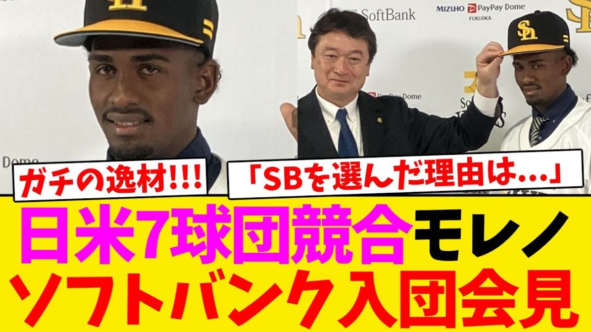 【入団会見】日米7球団競合モレノ、ソフトバンクを選んだ理由を語る!!!