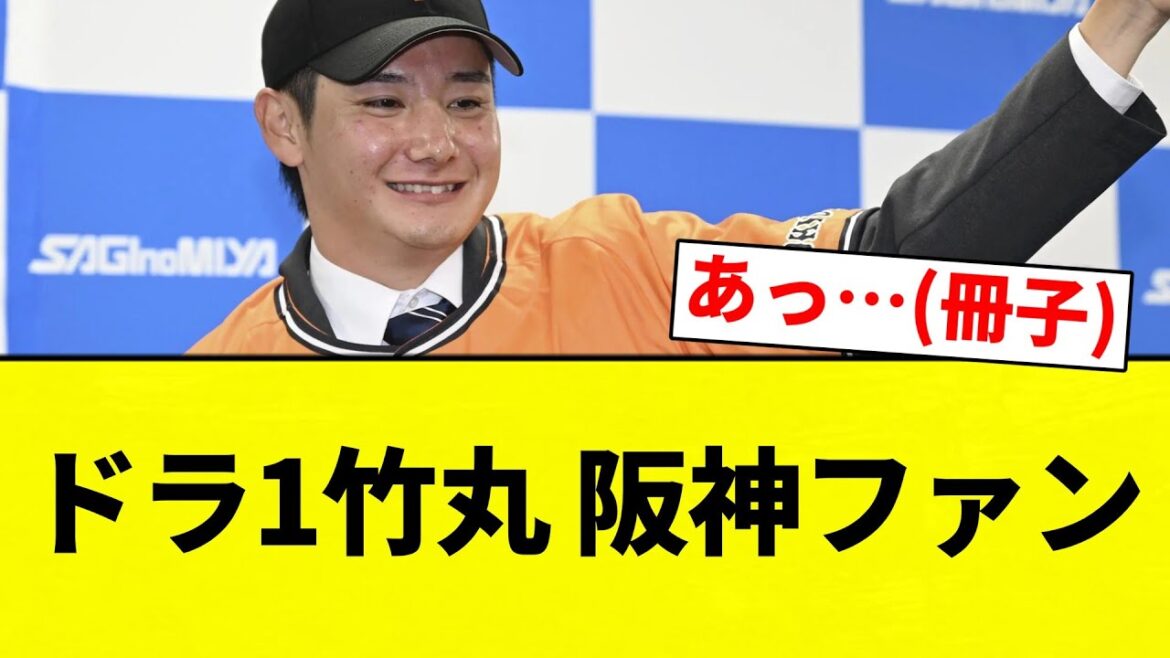 【あ、冊子】ドラ1竹丸 阪神ファン【プロ野球反応集】【2chスレ】【なんG】