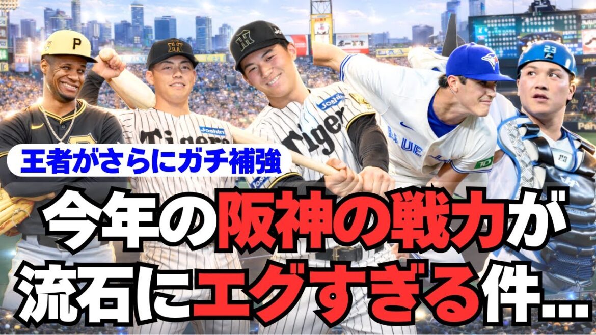 【阪神】史上最速優勝から、さらに強力になってしまう・・・！