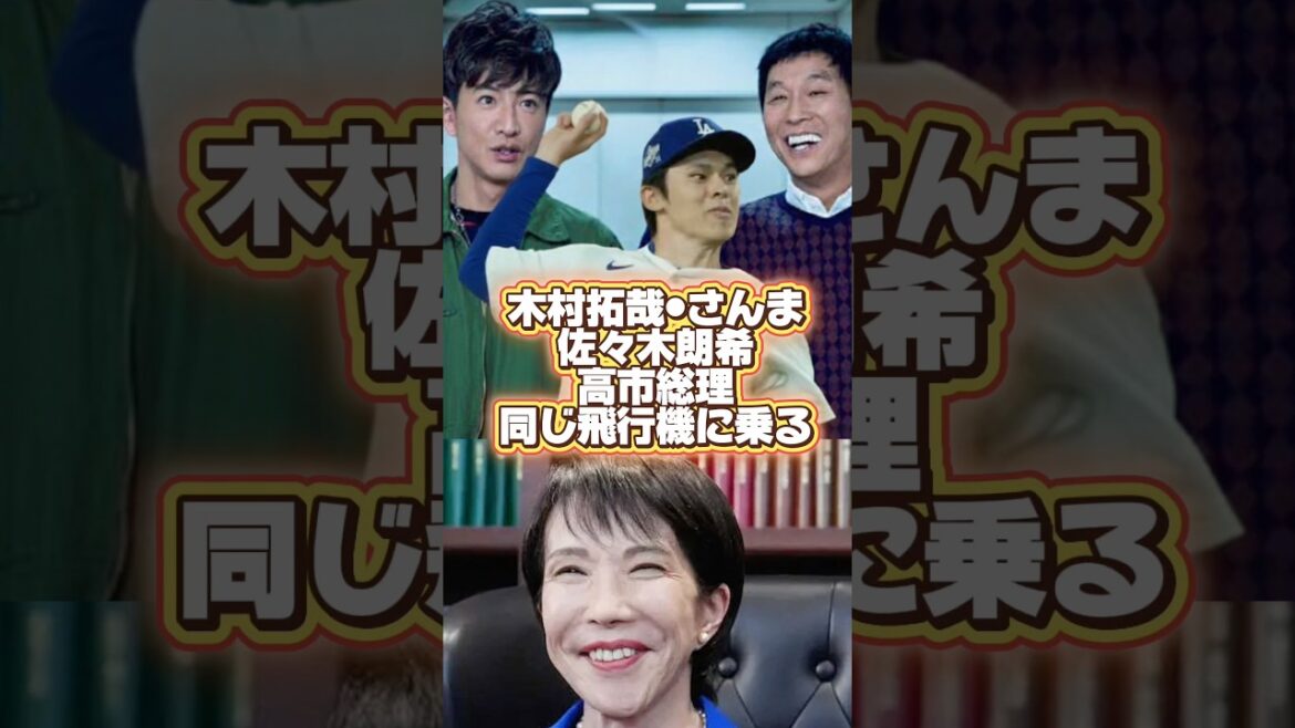 【超豪華】ドジャース佐々木朗希•木村拓哉•明石家さんま•高市総理が同じ飛行機に乗り遭遇 【超豪華】ドジャース佐々木朗希•木村拓哉•明石家さんま•高市総理が同じ飛行機に乗り遭遇