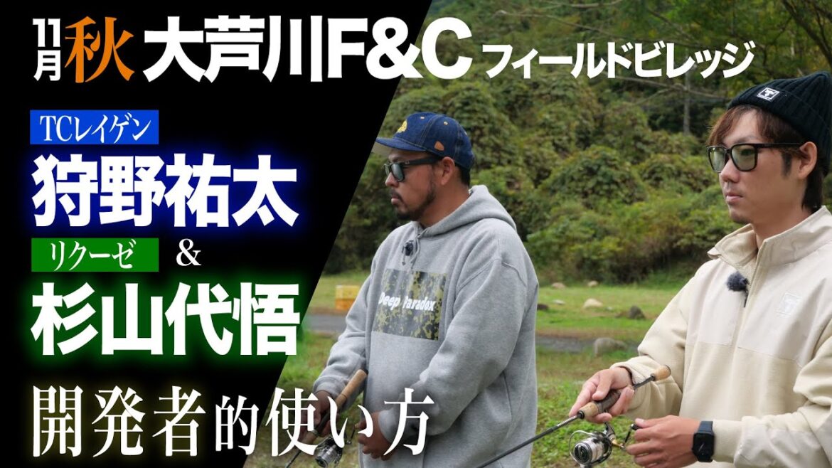 【TIMONエリアトラウト】秋の大芦川をキャンタ&ダイゴが話題の2アイテムで攻略 TCレイゲン/リクーゼ 【TIMONエリアトラウト】秋の大芦川をキャンタ&ダイゴが話題の2アイテムで攻略 TCレイゲン/リクーゼ