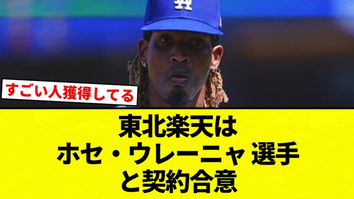 【ウレーニャ??】東北楽天は ホセ・ウレーニャ 選手と契約合意【プロ野球反応集】【2chスレ】【なんG】 【ウレーニャ??】東北楽天は ホセ・ウレーニャ 選手と契約合意【プロ野球反応集】【2chスレ】【なんG】