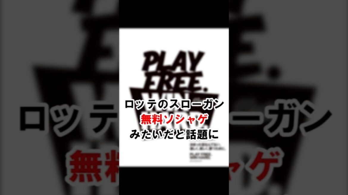 ロッテの2026年スローガンが無料ソシャゲみたいだと話題に（野球ファンの反応） #千葉ロッテマリーンズ #chibalotte #スローガン #ソシャゲ