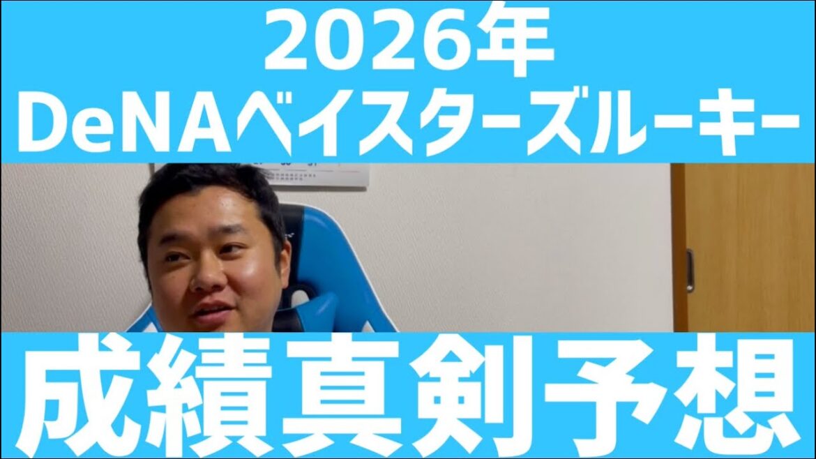 1月14日2026年DeNAベイスターズ ルーキー成績真剣予想