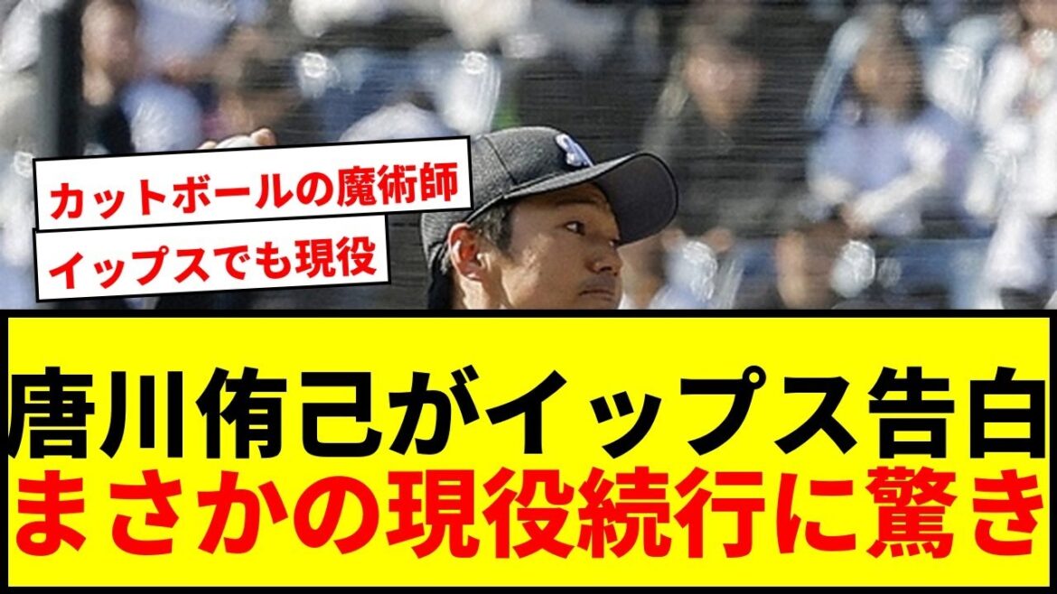 【衝撃】ロッテ・唐川侑己「ずっとイップスのままです、今も」2017年発症の告白にファン驚愕