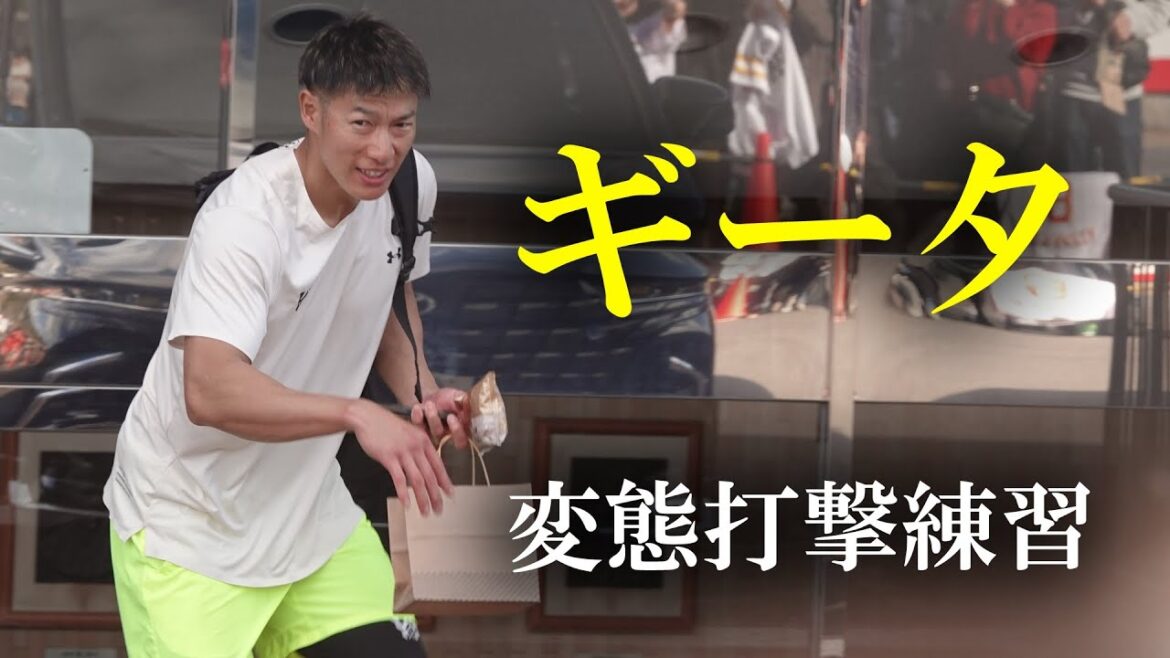 【大分県佐伯市】ホークス柳田悠岐（ギータ）自主トレ  ギータ打撃練習（2026 0110）  #安田尚憲 #梶原昂希 #笹川吉康 #清宮幸太郎 #真砂勇介