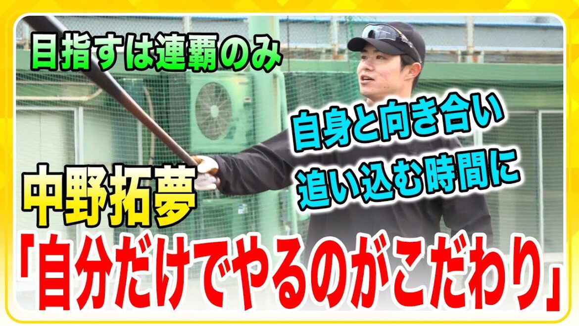 Hanshin-Tigers: 【自主トレ公開】#中野拓夢 選手が自主トレを公開!自分だけで黙々と追い込むのがこだわり!基礎を固めて新たなシーズンへ向かいます! 【自主トレ公開】#中野拓夢 選手が自主トレを公開!自分だけで黙々と追い込むのがこだわり!基礎を固めて新たなシーズンへ向かいます!