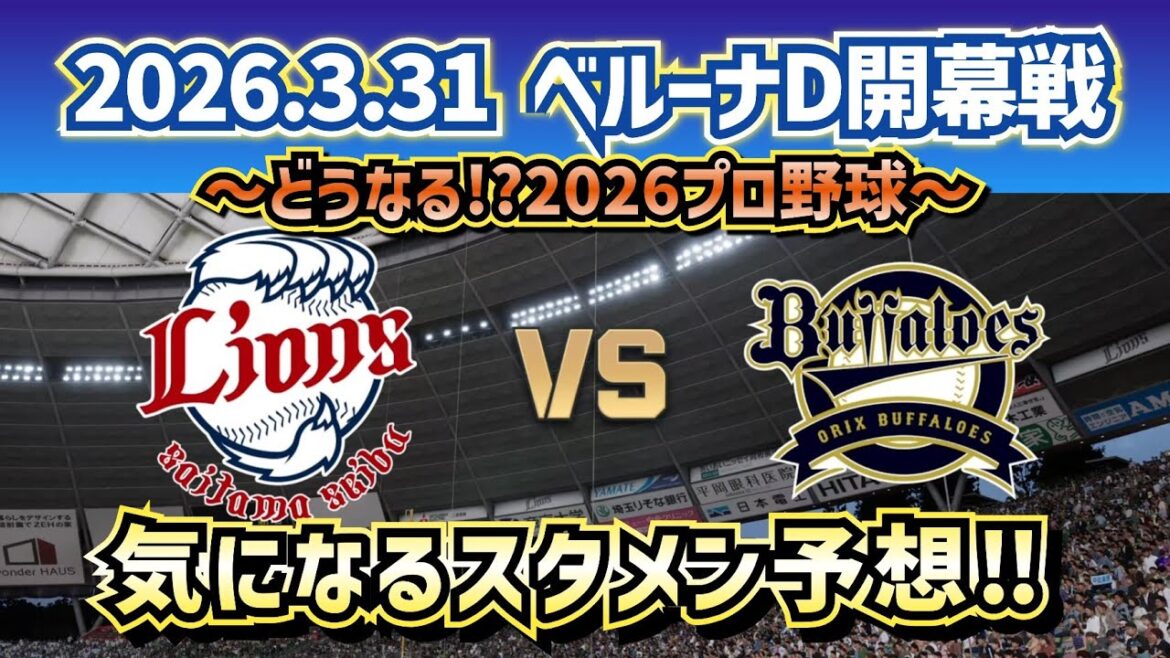 【最新予想】2026.3.31ベルーナD開幕戦 西武vsオリックス～気になるスタメン予想‼～