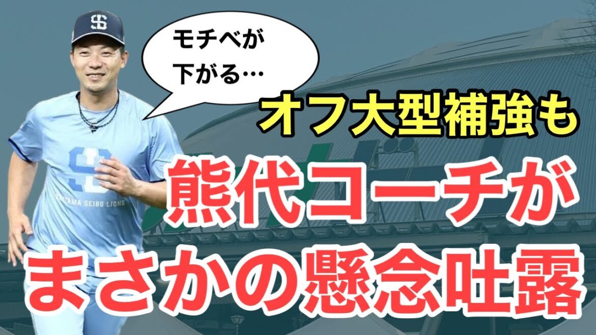 【西武】熊代コーチが大型補強への懸念を吐露…