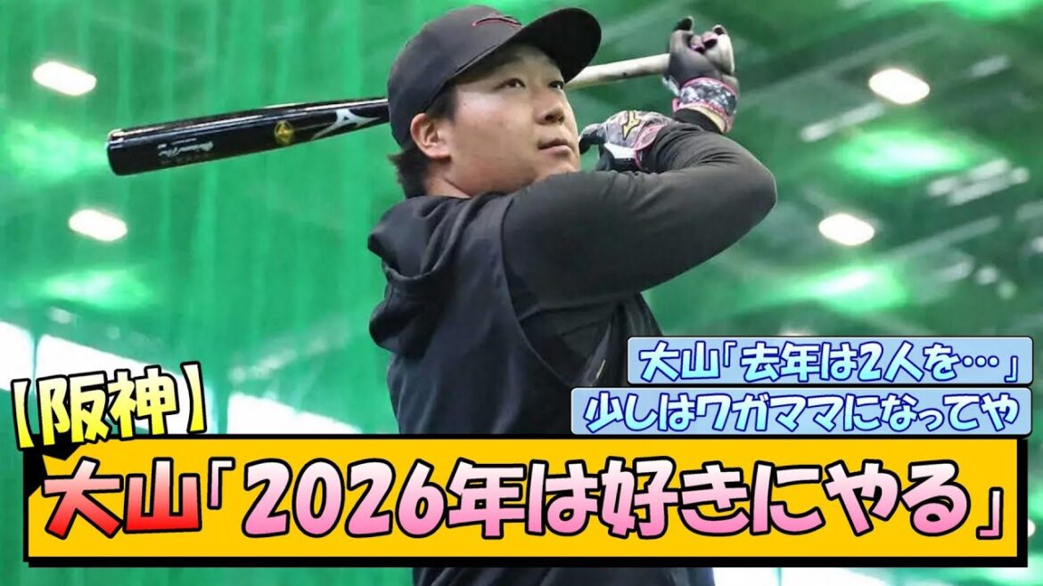 【阪神】大山「2026年は好きにやる」