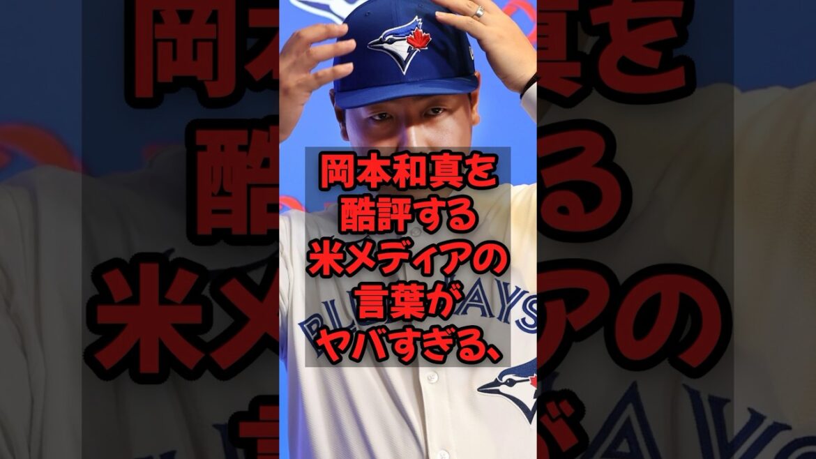 岡本和真を酷評する米メディアの言葉がヤバすぎる...