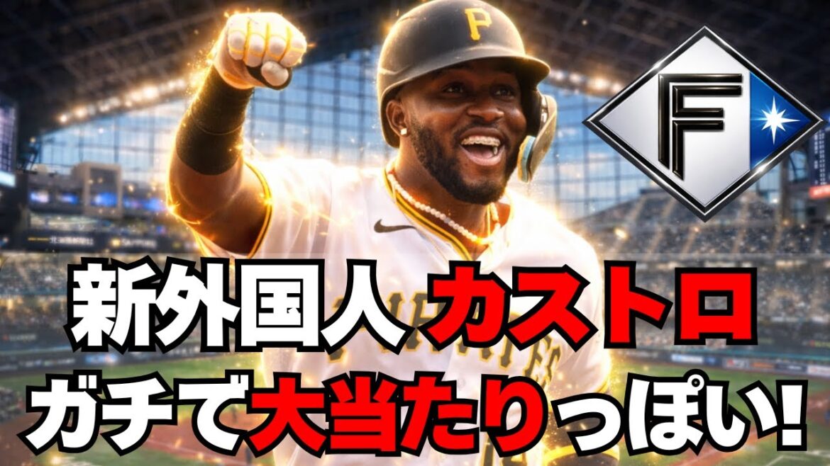 【日本ハム】新外国人・カストロがガチで大当たりっぽい！！