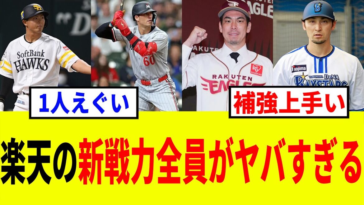 【イーグルス】楽天の新戦力5人がエグすぎる