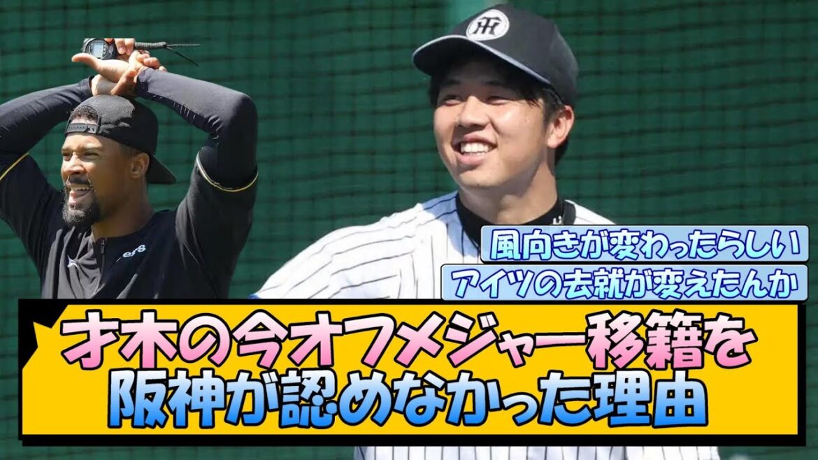 才木の今オフメジャー移籍を阪神が認めなかった理由